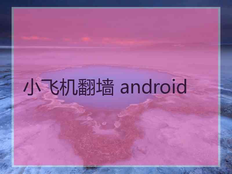 小飞机翻墙 android