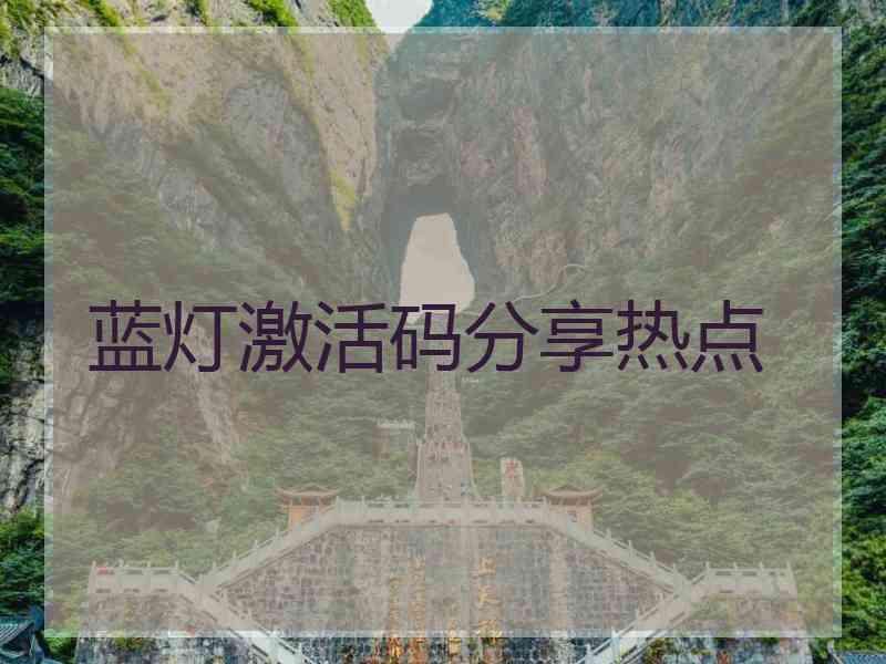 蓝灯激活码分享热点