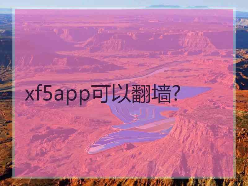 xf5app可以翻墙?