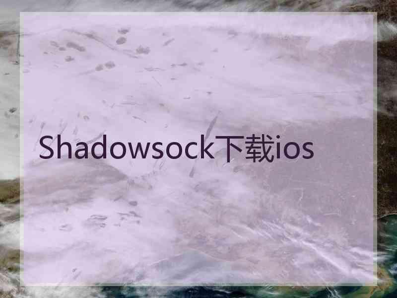 Shadowsock下载ios