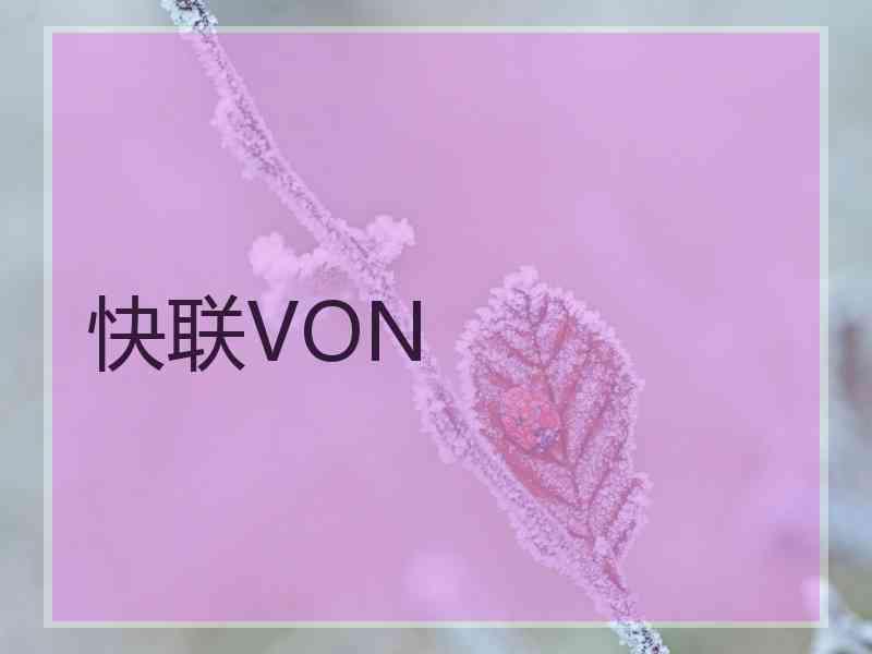 快联VON