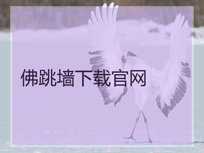 佛跳墙下载官网