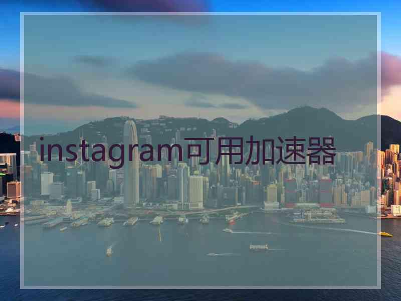 instagram可用加速器