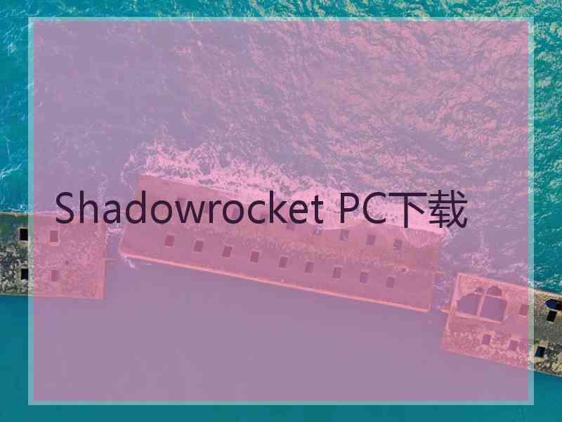 Shadowrocket PC下载