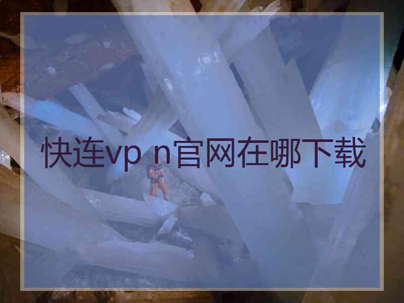 快连vp n官网在哪下载