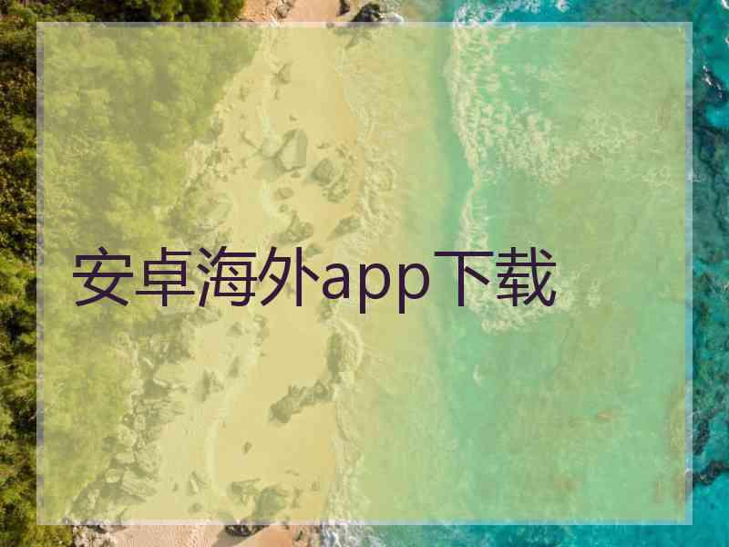 安卓海外app下载