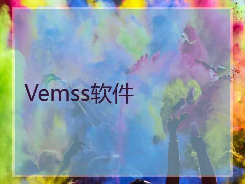 Vemss软件