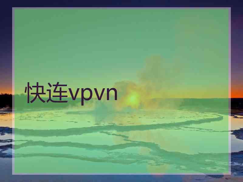 快连vpvn