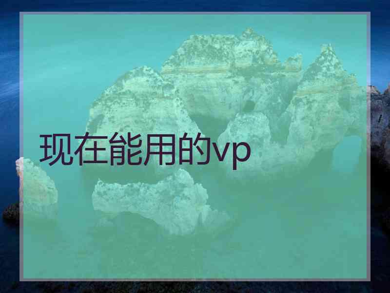 现在能用的vp