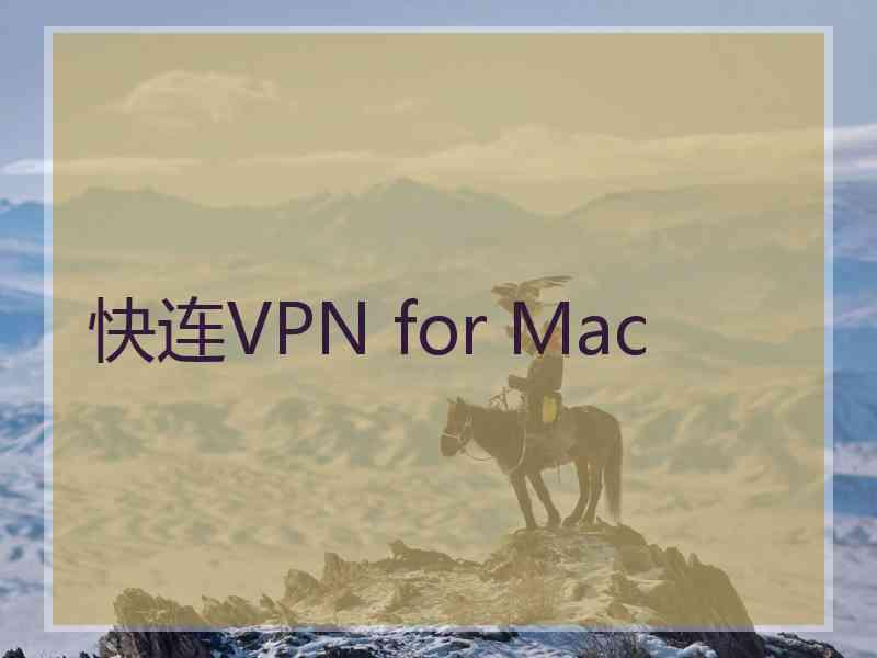 快连VPN for Mac