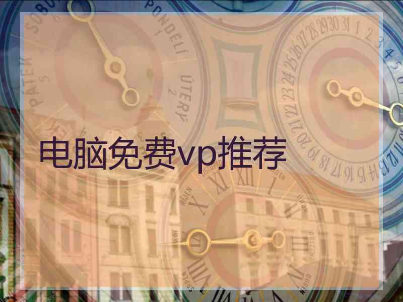 电脑免费vp推荐