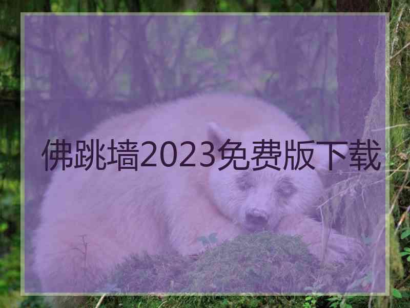 佛跳墙2023免费版下载