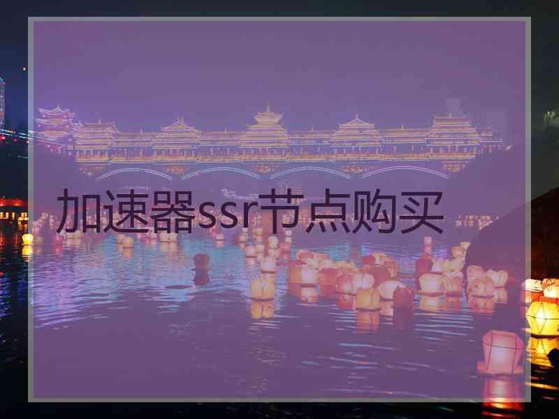 加速器ssr节点购买