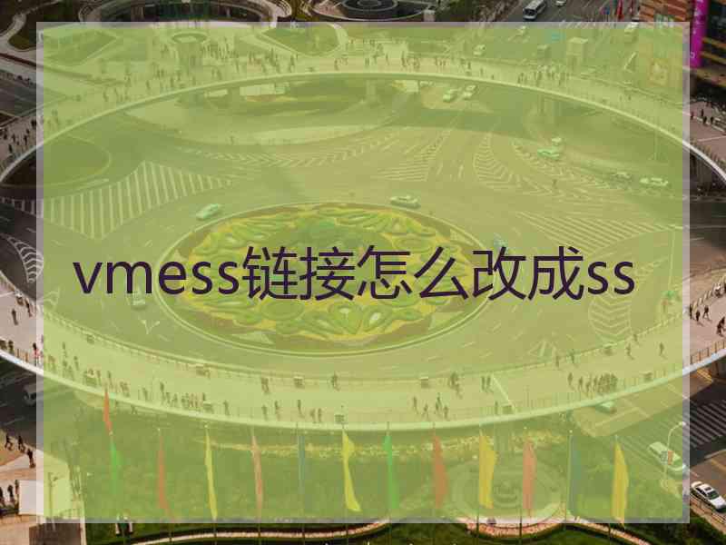 vmess链接怎么改成ss