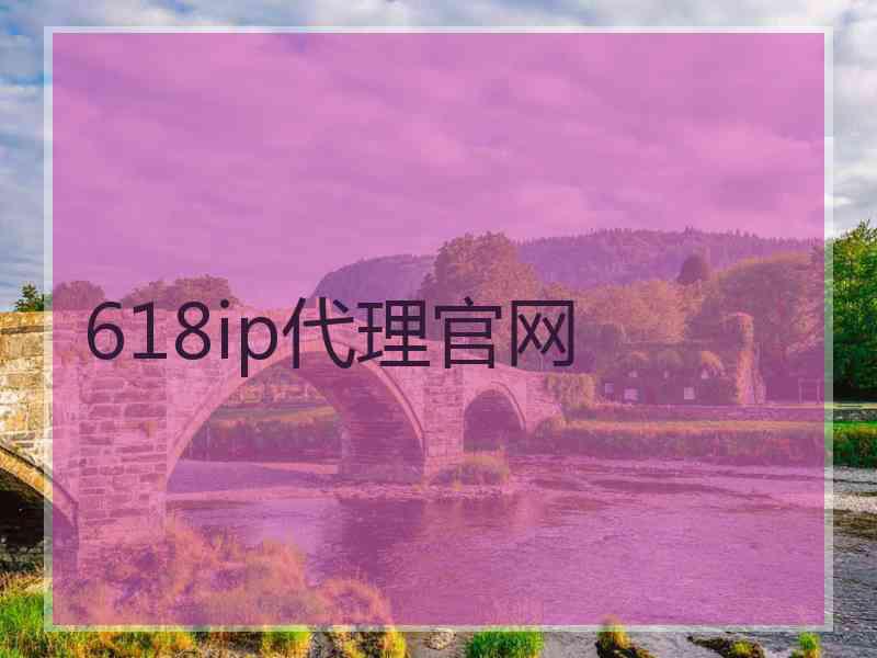 618ip代理官网