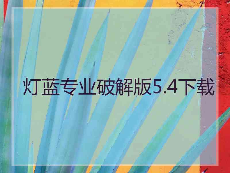 灯蓝专业破解版5.4下载