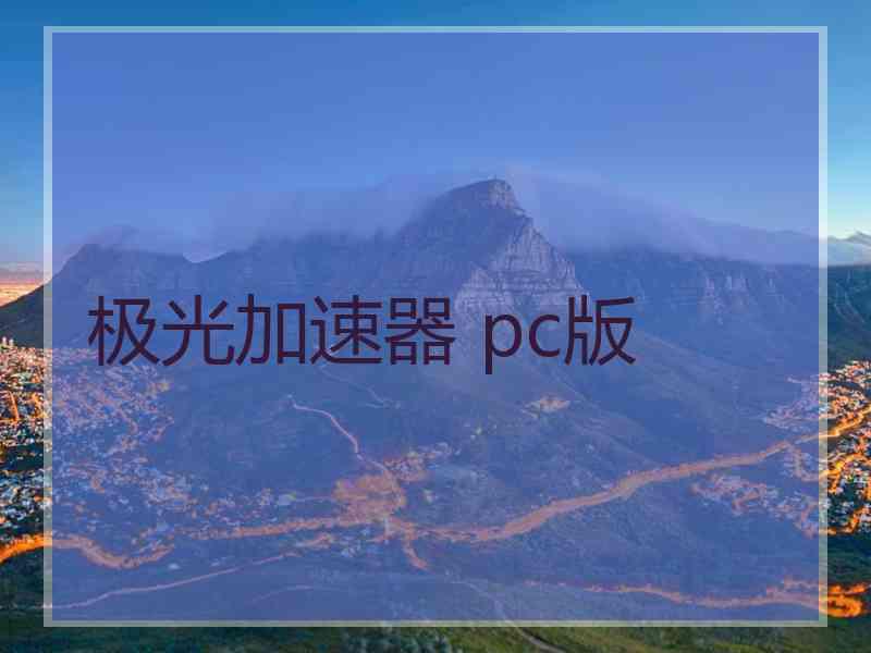 极光加速器 pc版