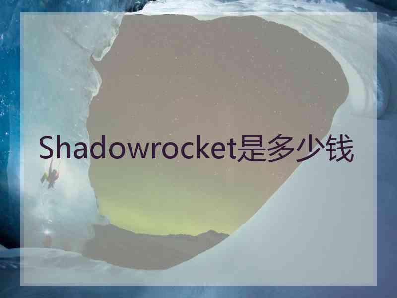 Shadowrocket是多少钱