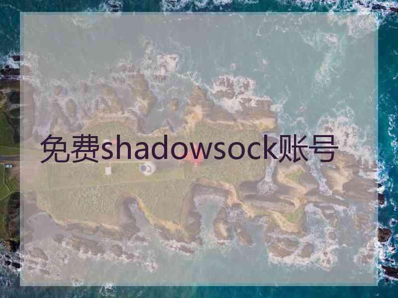 免费shadowsock账号