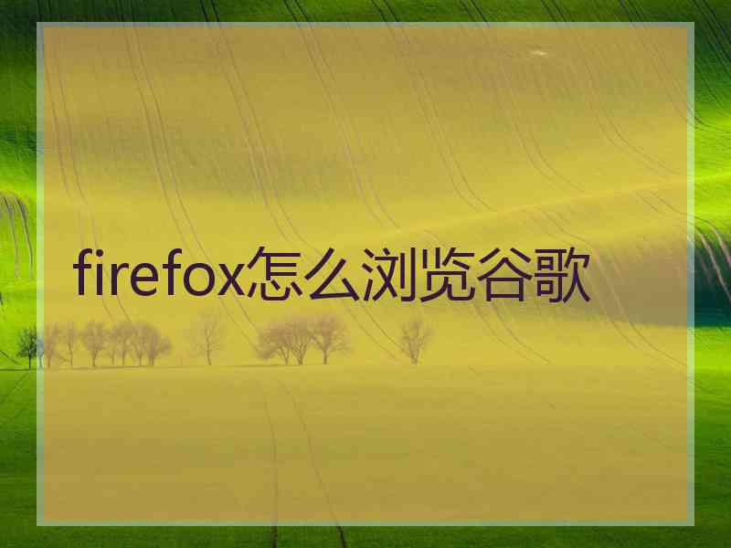 firefox怎么浏览谷歌