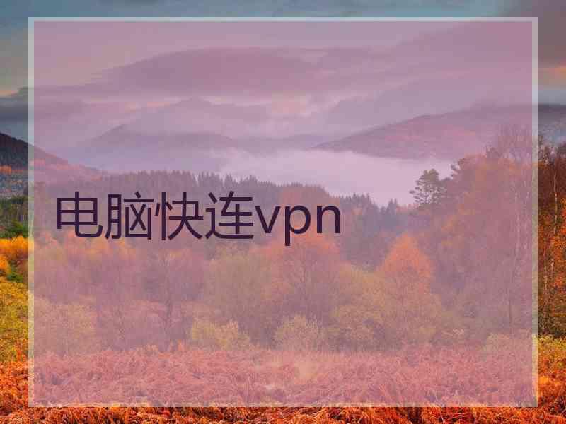 电脑快连vpn