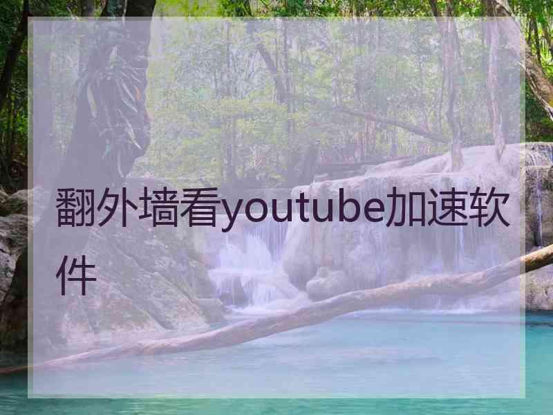 翻外墙看youtube加速软件