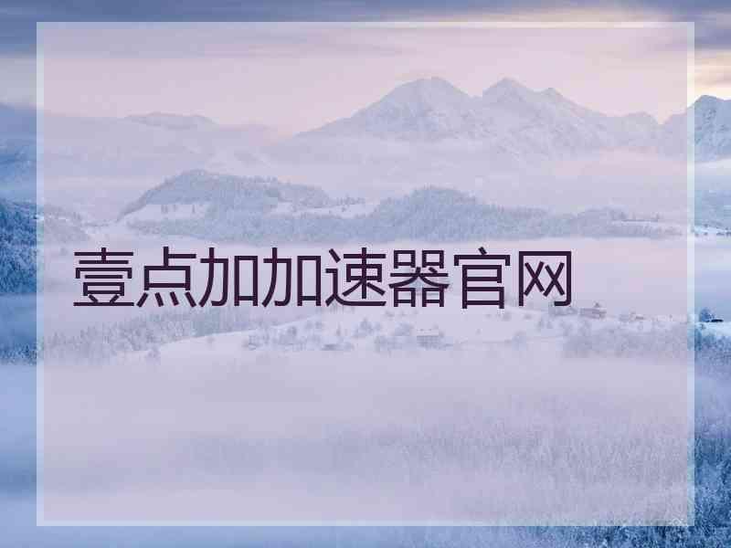 壹点加加速器官网