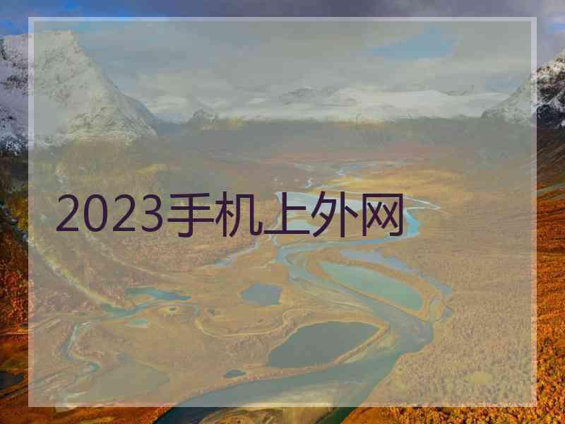 2023手机上外网