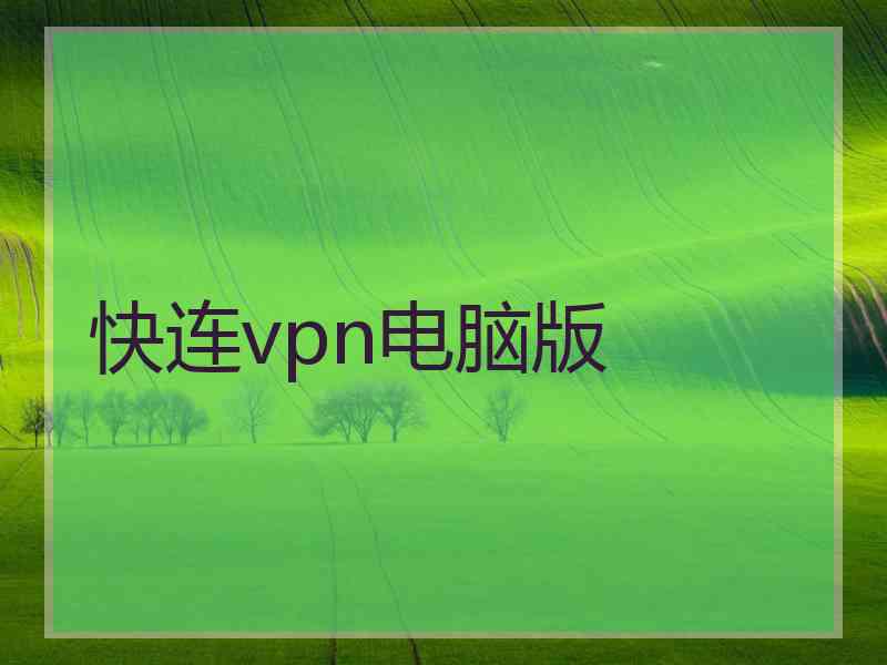 快连vpn电脑版