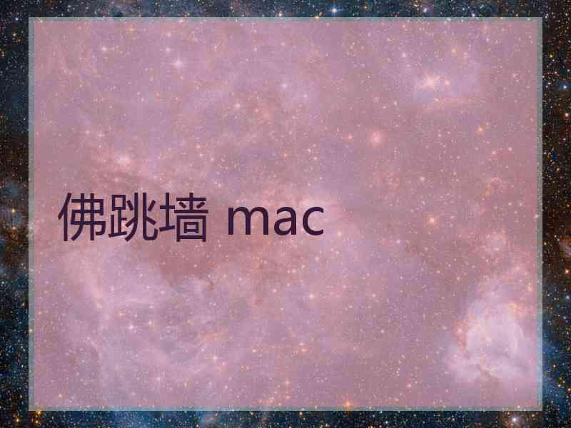 佛跳墙 mac