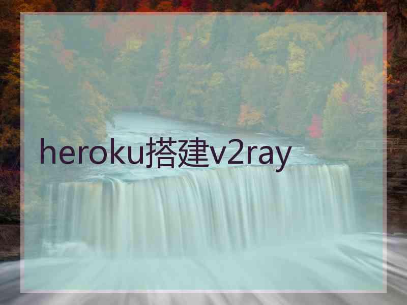 heroku搭建v2ray