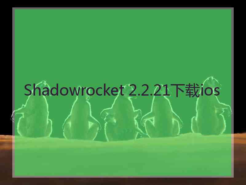 Shadowrocket 2.2.21下载ios