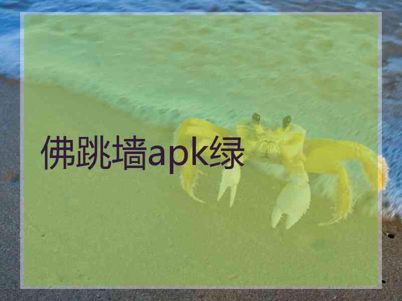 佛跳墙apk绿