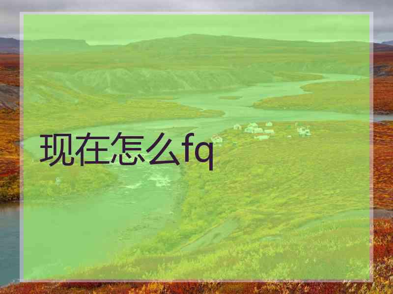 现在怎么fq