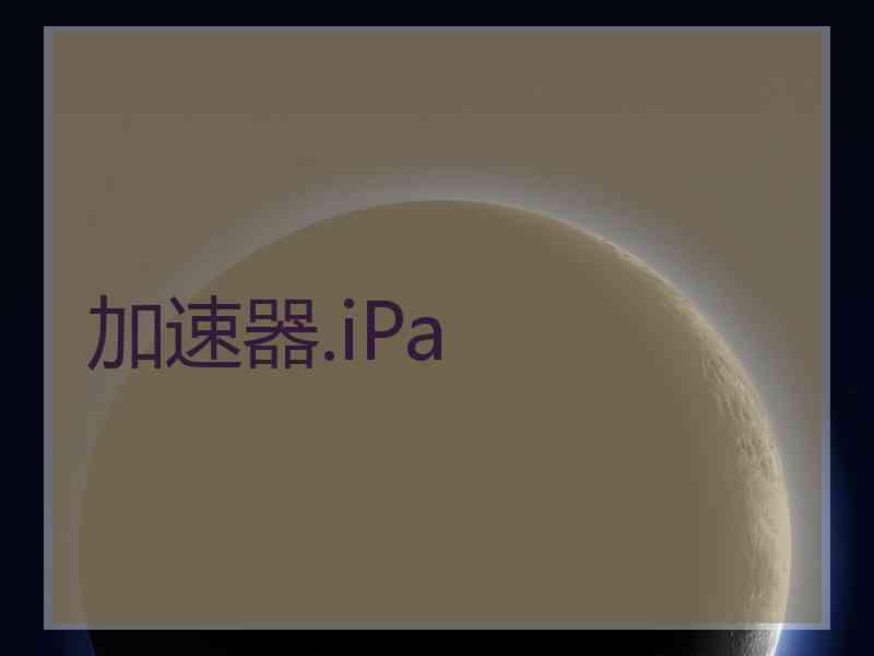 加速器.iPa