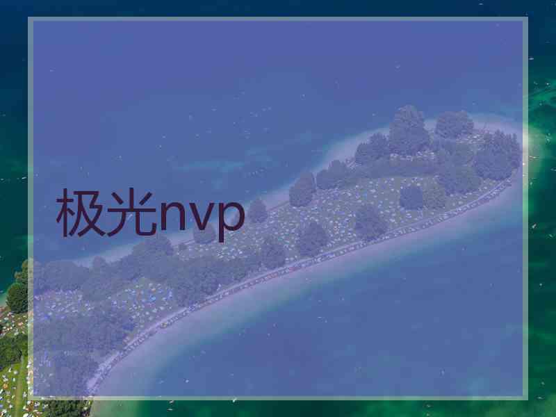 极光nvp