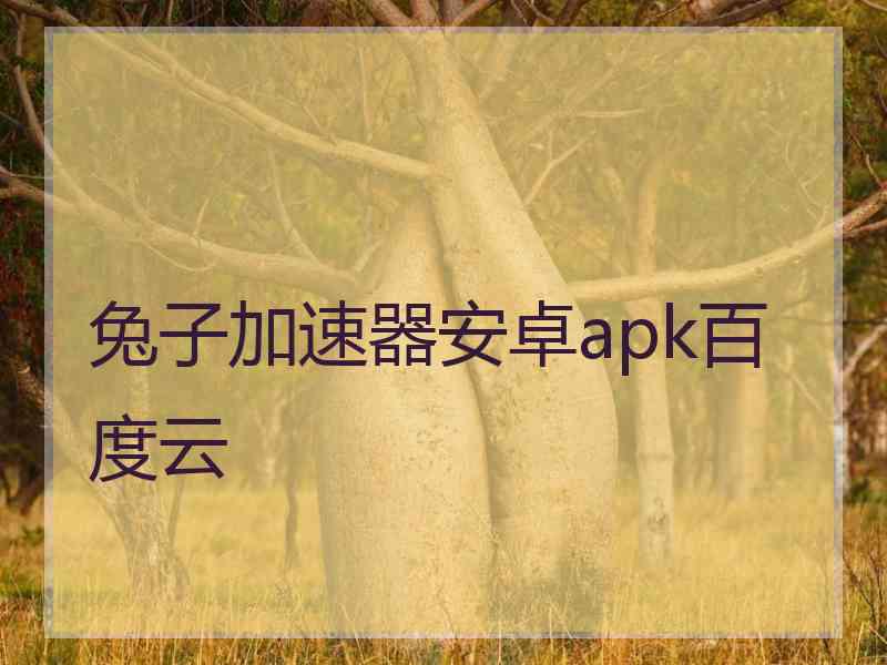 兔子加速器安卓apk百度云