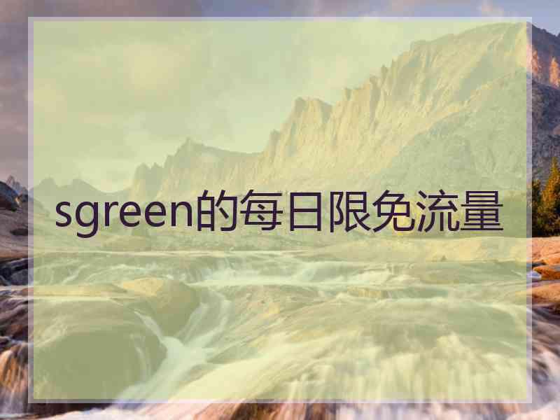 sgreen的每日限免流量