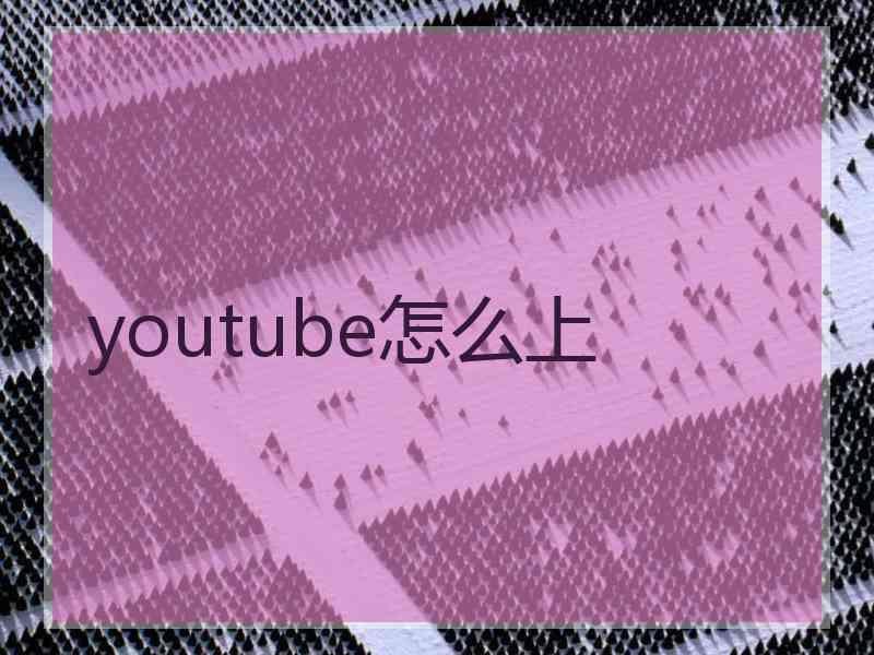 youtube怎么上