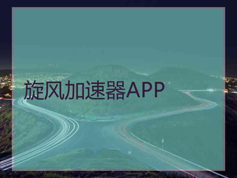 旋风加速器APP