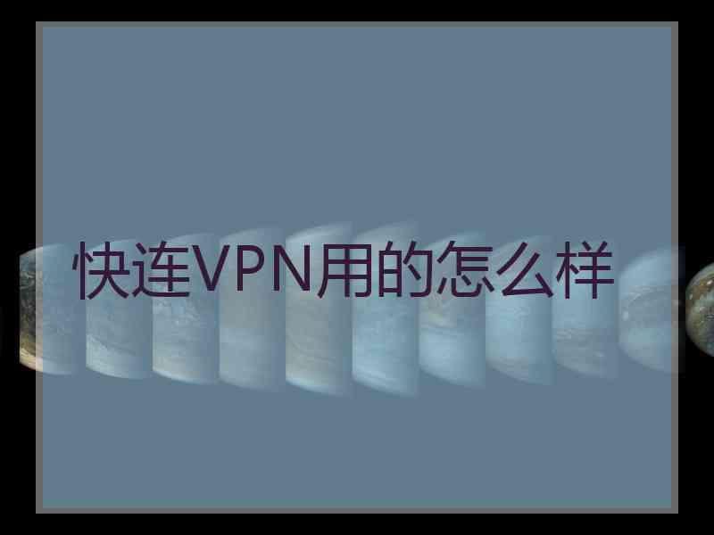 快连VPN用的怎么样