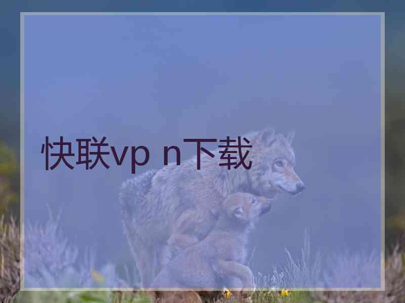 快联vp n下载