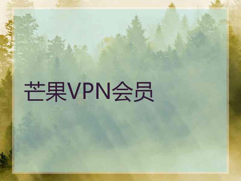 芒果VPN会员