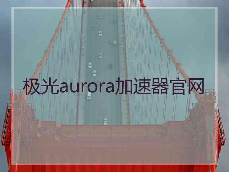 极光aurora加速器官网