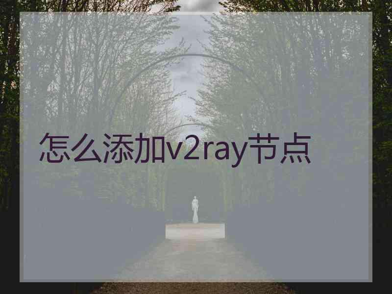 怎么添加v2ray节点