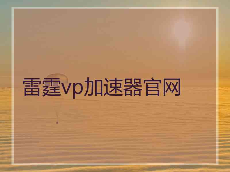 雷霆vp加速器官网