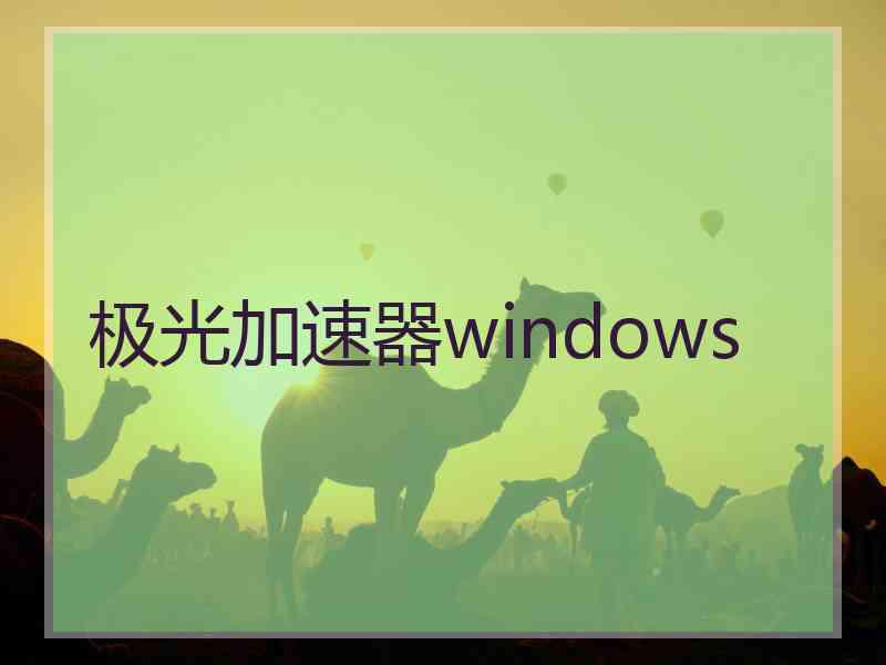 极光加速器windows