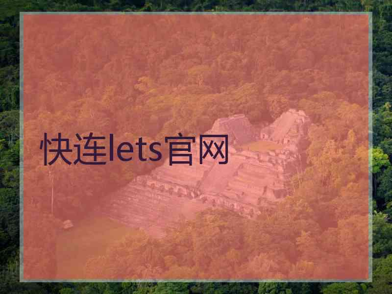 快连lets官网