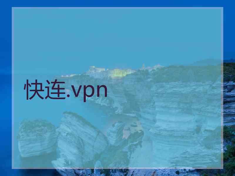 快连.vpn