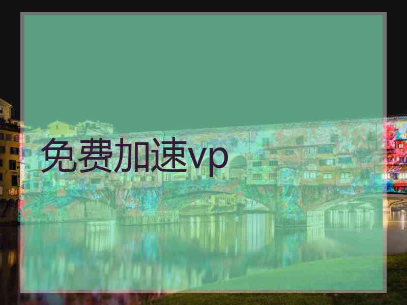 免费加速vp